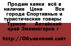 Продам каяки, всё в наличии › Цена ­ 1 - Все города Спортивные и туристические товары » Туризм   . Алтайский край,Змеиногорск г.